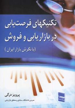 عکس تکنیکهای فرصت‌یابی در بازاریابی و فروش (با نگرش بازار ایران)