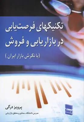 عکس تکنیکهای فرصت‌یابی در بازاریابی و فروش (با نگرش بازار ایران)