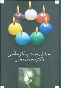 عکس تحلیل هفت‌پیکر نظامی