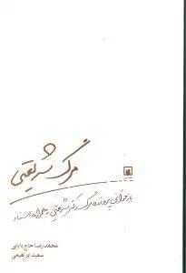 عکس مرگ شریعتی: بازخوانی پروندهٔ مرگ دکتر علی شریعتی