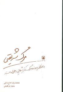 عکس مرگ شریعتی: بازخوانی پروندهٔ مرگ دکتر علی شریعتی