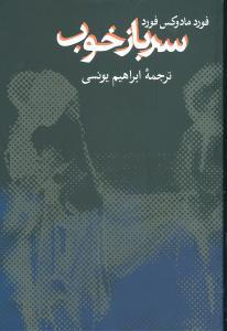 عکس سرباز خوب