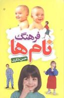 عکس فرهنگ نام‌ها