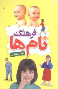 عکس فرهنگ نام‌ها