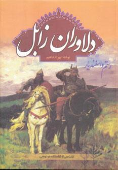 عکس دلاوران زابل (رستم و اسفندیار) اقتباس از شاهنامه فردوسی