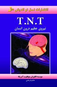 عکس T. N. T نیروی عظیم درون انسان