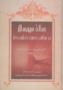 عکس رساله سپهسالار در مناقب حضرت خداوندگار