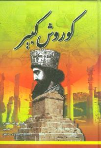 عکس کورش کبیر