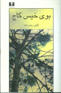 عکس بوی خیس کاج