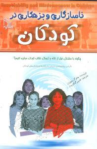 عکس ناسازگاری و بزهکاری در کودکان