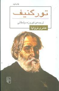 عکس تورگنیف