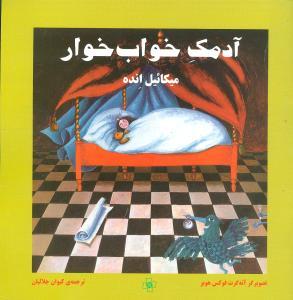 عکس آدمک خواب‌خوار