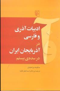 عکس ادبیات آذری و فارسی در آذربایجان ایران در سدهٔ بیستم