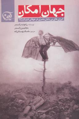 عکس جهان امکان