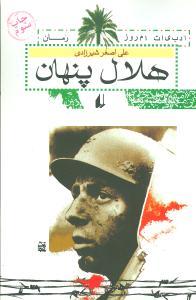 عکس هلال پنهان