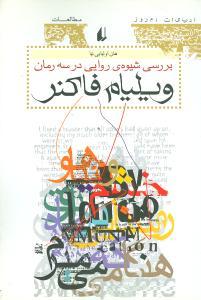 عکس بررسی شیوه روایی در سه رمان ویلیام فاکنر