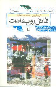 عکس قاتل روباه است