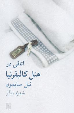 عکس اتاقی در هتل کالیفرنیا