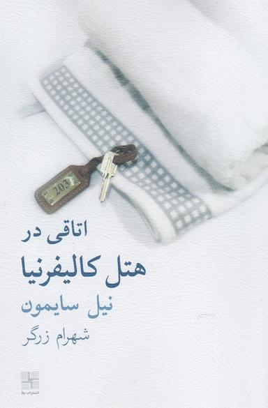 عکس اتاقی در هتل کالیفرنیا