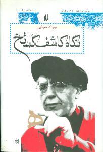 عکس نگاه کاشف گستاخ