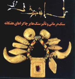 عکس قدرت کریستال‌ها