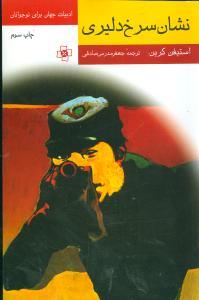 عکس نشان سرخ دلیری (متن کوتاه شده)