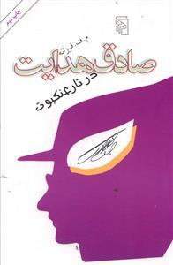عکس صادق هدایت در تار عنکبوت