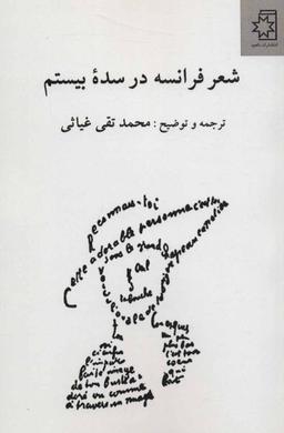 عکس شعر فرانسه در سده بیستم بیش از صد قطعه شعر از ۳۰ شاعر