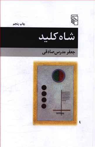 عکس شاه کلید