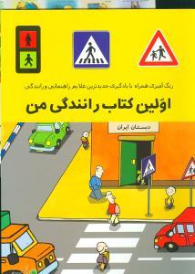 عکس اولین کتاب رانندگی من