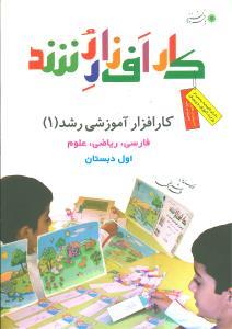 عکس کارافزار آموزشی رشد (۱): فارسی، ریاضی، علوم اول دبستان