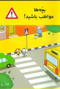 عکس بچه‌ها مواظب باشید