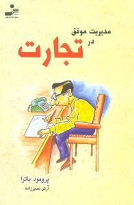 عکس مدیریت موفق در تجارت = Management homework