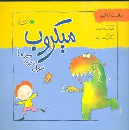 عکس میکروب: غول ریزه میزه