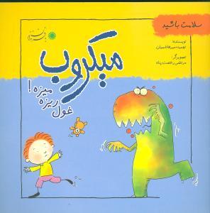 عکس میکروب: غول ریزه میزه