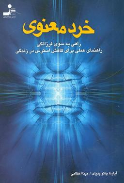 عکس خرد معنوی: راهی به سوی فرزانگی