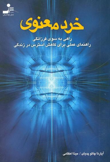 عکس خرد معنوی: راهی به سوی فرزانگی