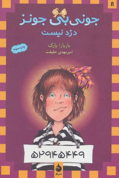 عکس جونی‌بی جونز دزد نیست