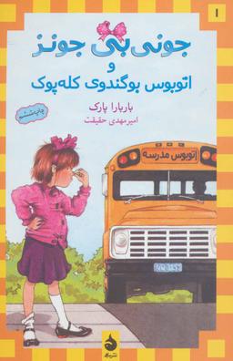عکس جونی‌بی جونز و اتوبوس بوگندوی کله‌پوک