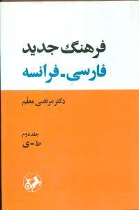 عکس فرهنگ کامل جدید فارسی - فرانسه