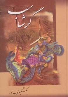 عکس گرشاسب