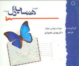عکس دوست، همسایهٔ دل آدمی است
