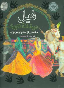 عکس فیل در خانه تاریک