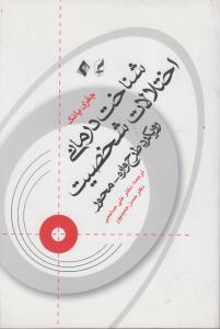 عکس شناخت‌درمانی اختلالات شخصیت: رویکرد طرح‌واره محور