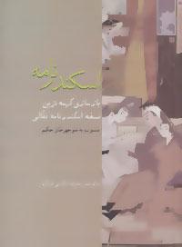 عکس اسکندرنامه