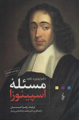 عکس مسئله اسپینوزا