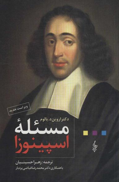 عکس مسئله اسپینوزا
