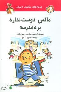 عکس ماکس دوست نداره بره مدرسه