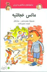 عکس ماکس خجالتیه