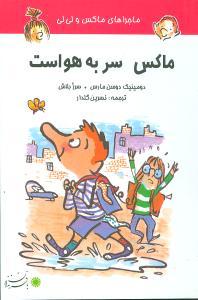 عکس ماکس سر به هواست